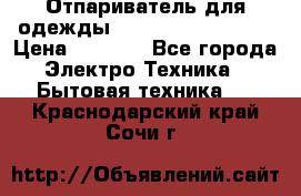 Отпариватель для одежды Zauber PRO-260 Hog › Цена ­ 5 990 - Все города Электро-Техника » Бытовая техника   . Краснодарский край,Сочи г.